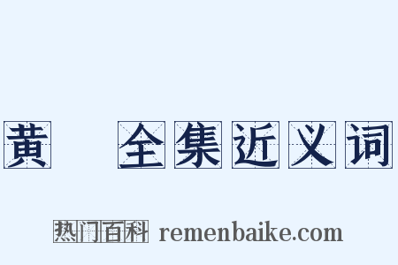 黄溍全集近义词是什么意思的图片